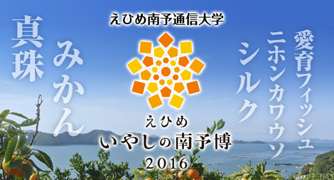 えひめ南予通信大学