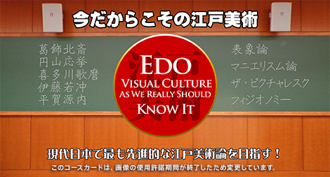 今だからこその江戸美術