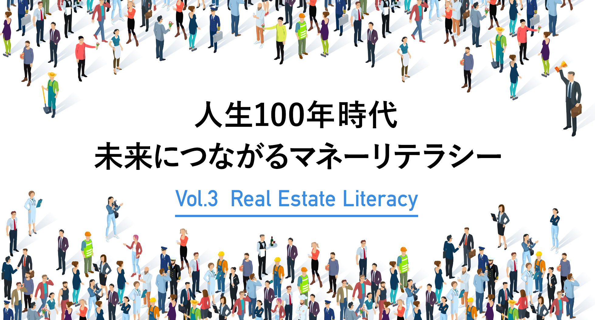 人生100年時代 未来につながるマネーリテラシー Vol.3 Real Estate Literacy