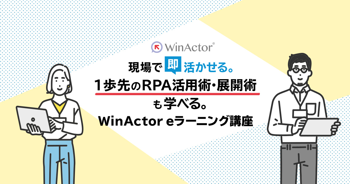 【RPA】WinActor認定研修（eラーニング）習熟用ライセンスつき - gacco