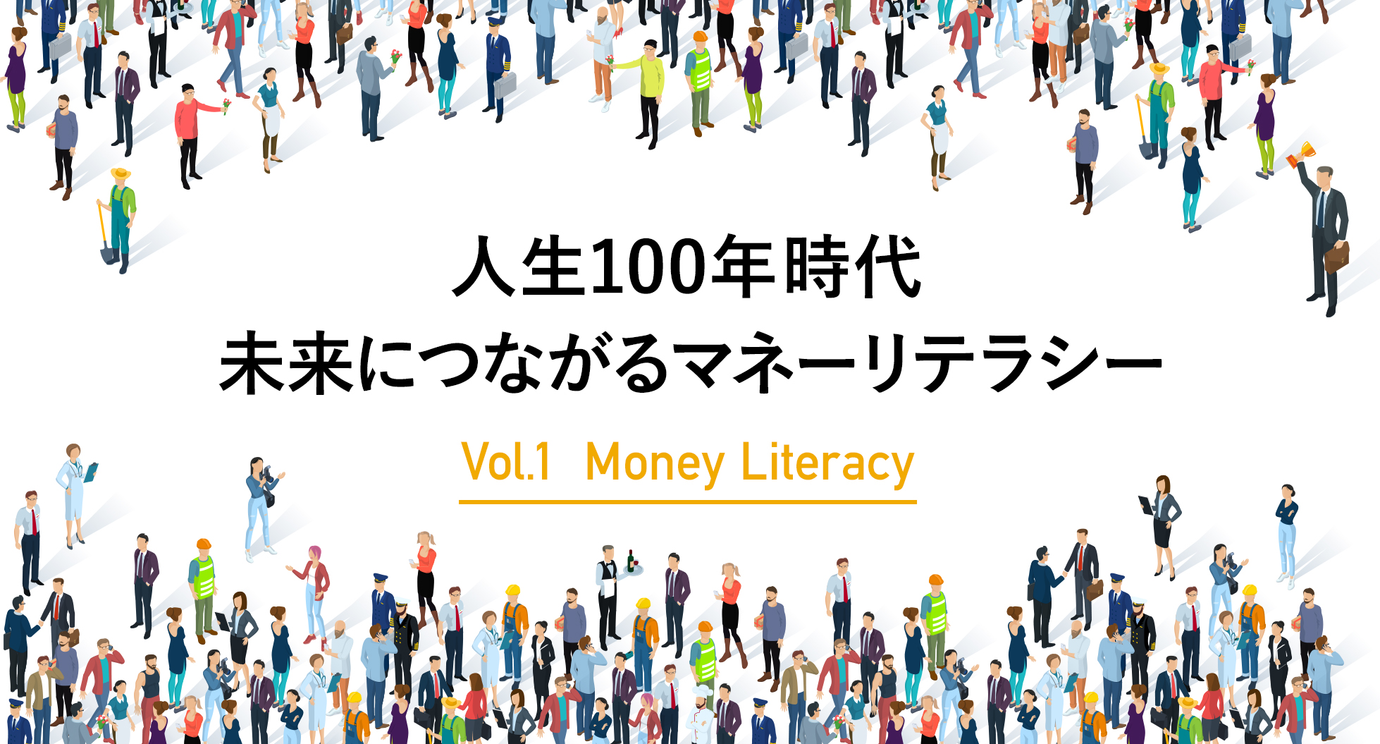 人生100年時代 未来につながるマネーリテラシー Vol.1 Money Literacy