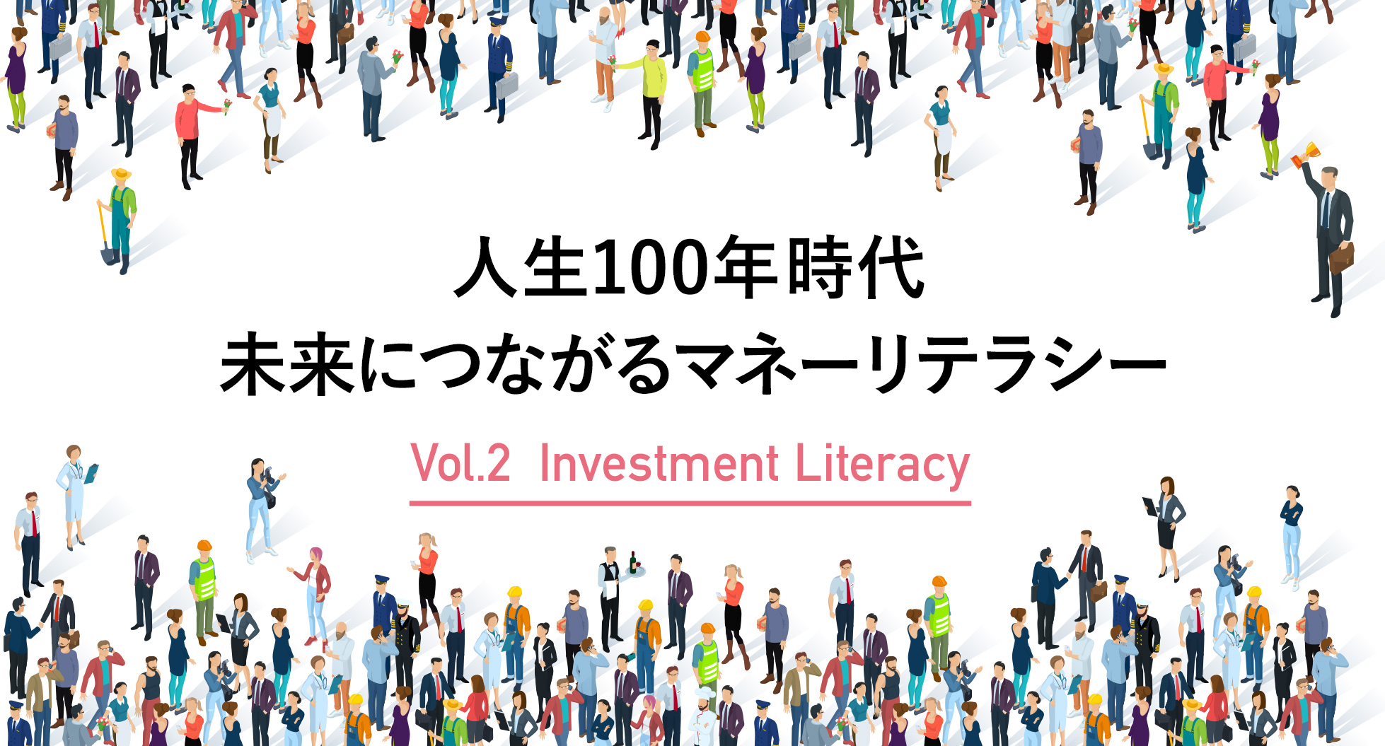 人生100年時代 未来につながるマネーリテラシー Vol.2 Investment Literacy