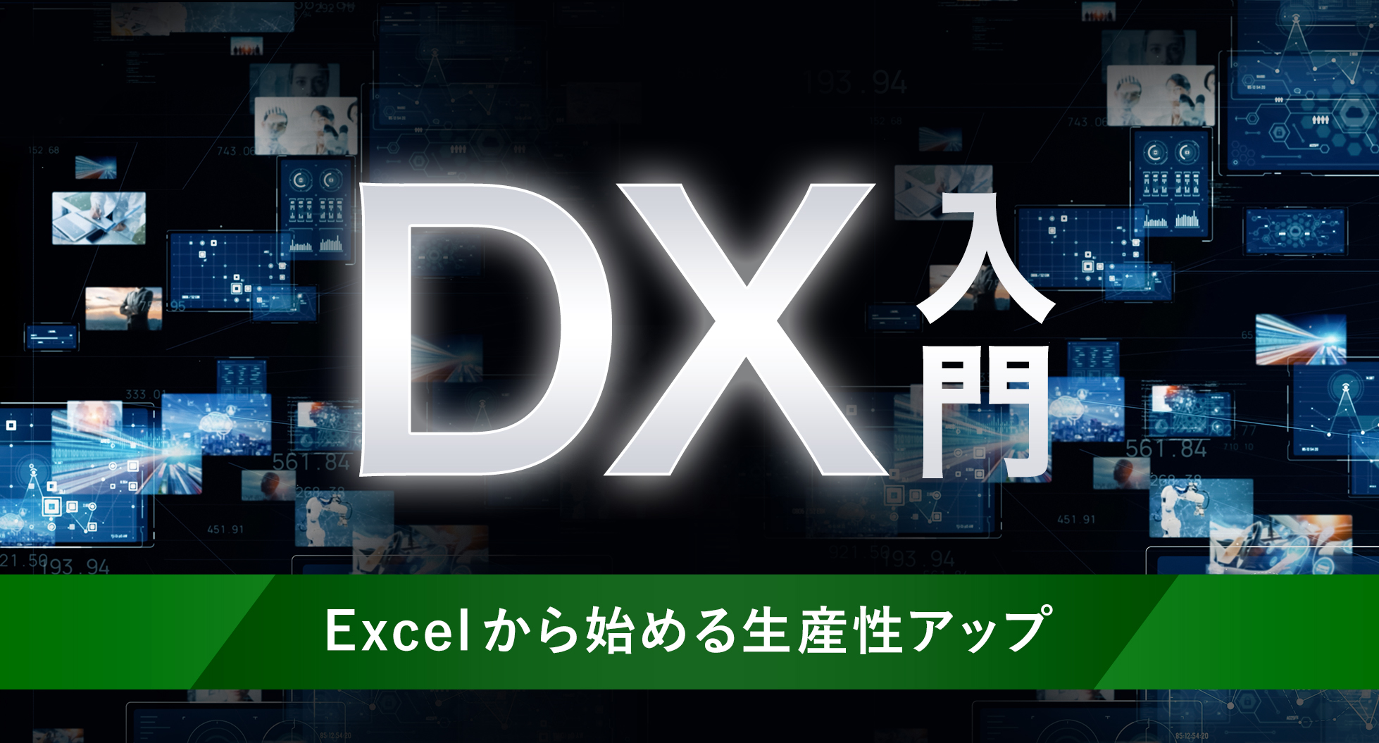 DX入門 -Excelから始める生産性アップ-