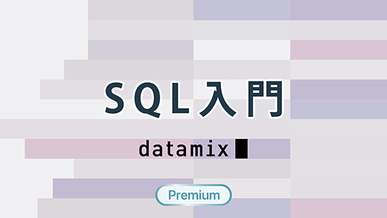 SQL入門