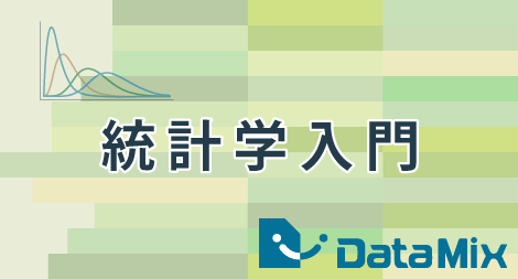 統計学入門 データミックス有料講座