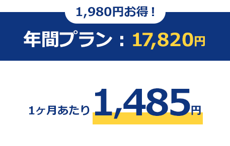 年間プラン:17,820円/1ヶ月あたり1,485円