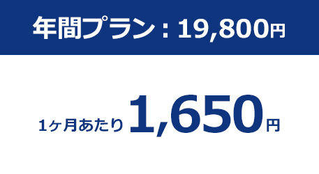 年間プラン:19,800円/1ヶ月あたり1,650円