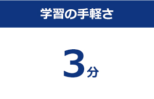 学習の手軽さ