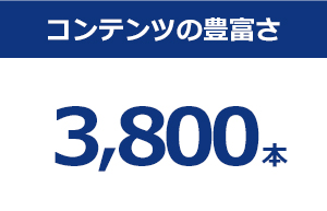 コンテンツの豊富さ