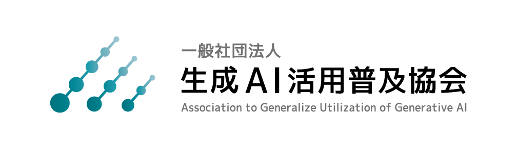 一般社団法人生成AI活用普及協会