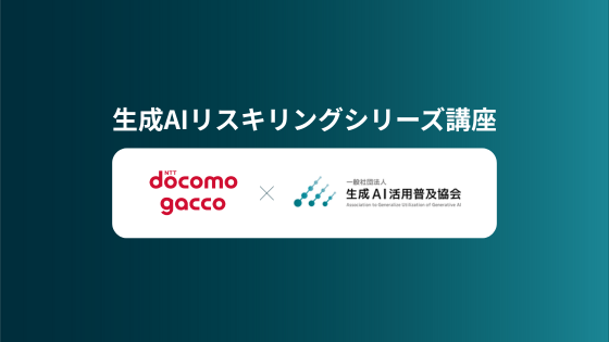 GUGA×gacco 生成AIリスキリングシリーズ