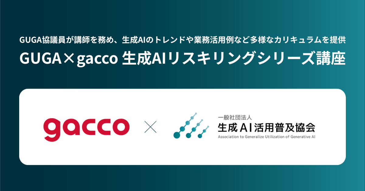 GUGA×gacco 生成AIリスキリングシリーズ