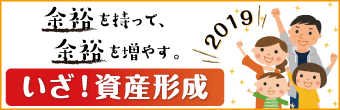 「いざ！資産形成」～余裕を持って、余裕を増やす～