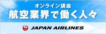 航空業界で働く人々 JALオンライン講座
