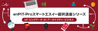 enPiT-Proスマートエスイー提供講座