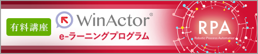 gacco WinActor_eラーニングサービス