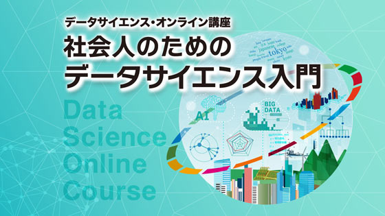 社会人のためのデータサイエンス入門