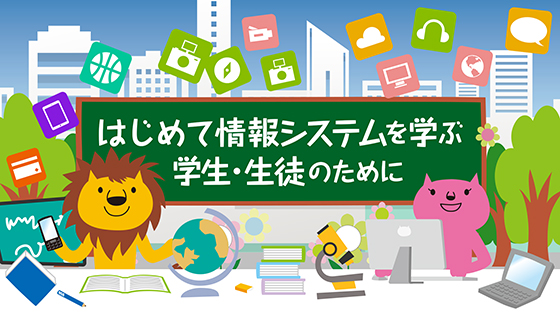 はじめて情報システムを学ぶ学生・生徒のために