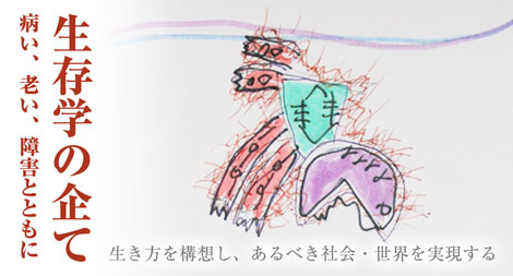 生存学の企て 病い 老い 障害とともに Gacco