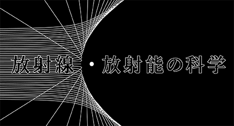 放射線 放射能の科学 Gacco