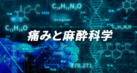 痛みと麻酔科学