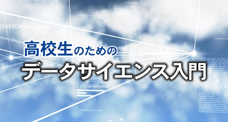 高校生のためのデータサイエンス入門 Gacco