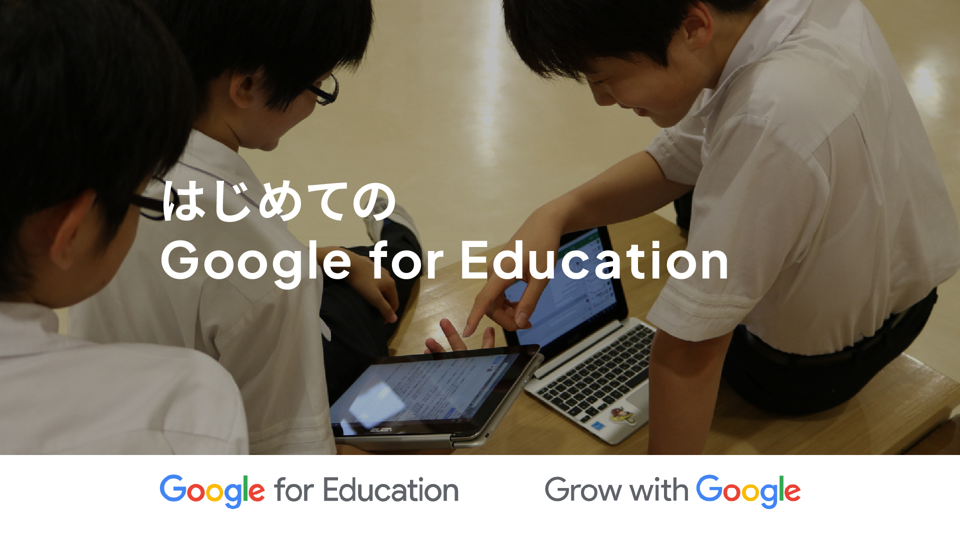 Education はじめて の google for