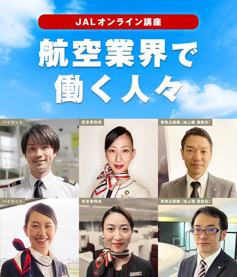 航空業界で働く人々 JALオンライン講座