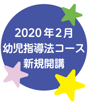 2020年2月 幼児指導法コース新規開講