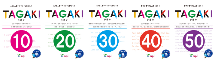 新しい考え方から生まれたライティング教材　TAGAKI®シリーズ