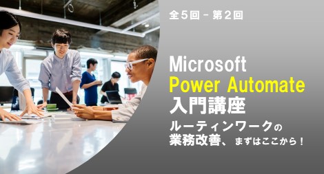 Microsoft Power Automate 入門講座