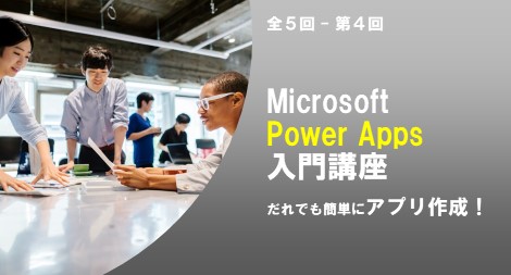 Microsoft Power Apps 入門講座