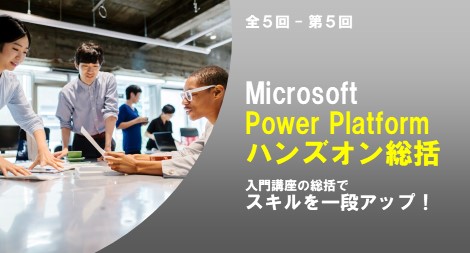 Microsoft Power Platform ハンズオン総括