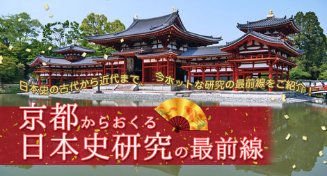 京都からおくる日本史研究の最前線