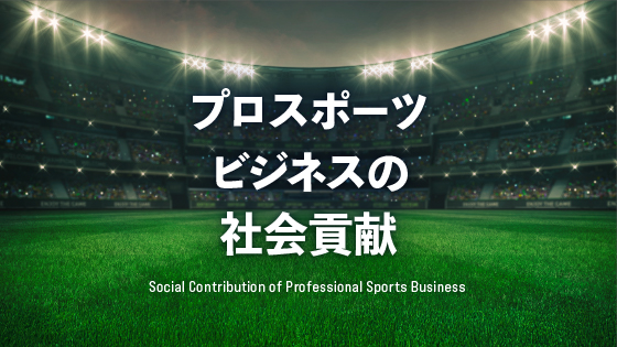 プロスポーツビジネスの社会貢献