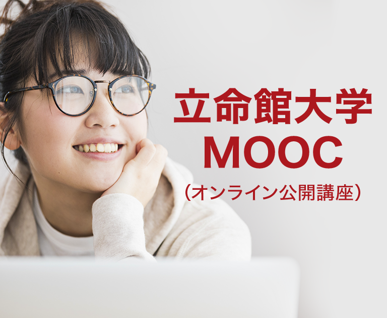 立命館大学 MOOC (オンライン公開講座)