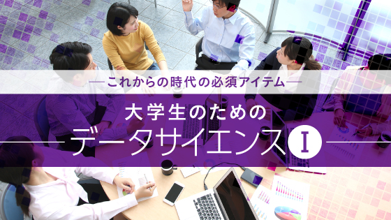 大学生のためのデータサイエンス（Ⅰ）