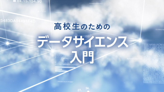 高校生のためのデータサイエンス入門
