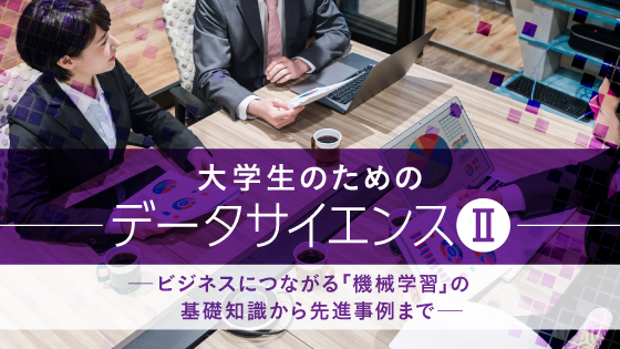 大学生のためのデータサイエンス（Ⅱ）
