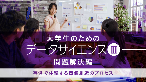大学生のためのデータサイエンス（Ⅲ）問題解決編