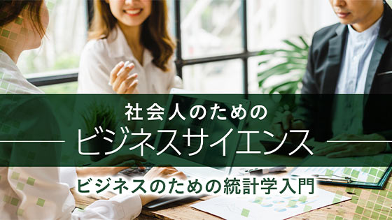 社会人のためのビジネスサイエンス ビジネスのための統計学入門