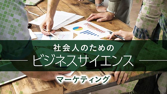 社会人のためのビジネスサイエンス マーケティング