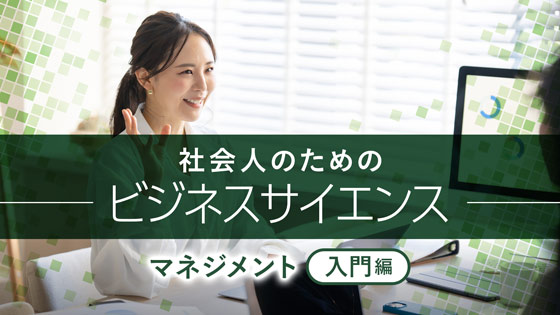 社会人のためのビジネスサイエンス　マネジメント（入門編）