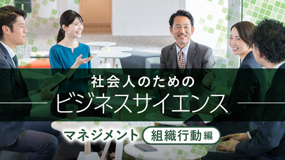 社会人のためのビジネスサイエンス　マネジメント（組織行動編）
