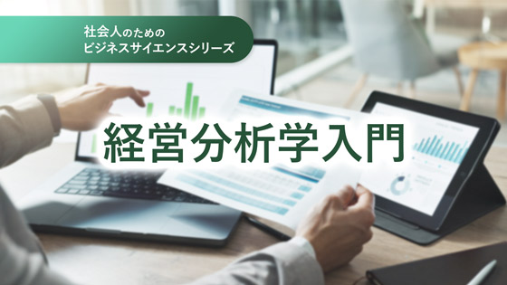 社会人のためのビジネスサイエンス　経営分析学入門