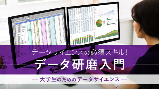 大学生のためのデータサイエンス　データ研磨入門