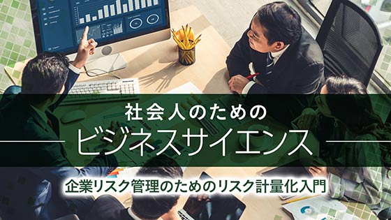 社会人のためのビジネスサイエンス 企業リスク管理のためのリスク計量化入門