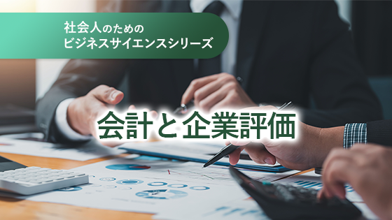 社会人のためのビジネスサイエンス 会計と企業評価