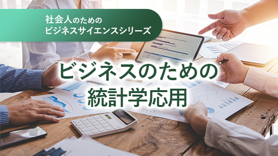 社会人のためのビジネスサイエンス ビジネスのための統計学応用