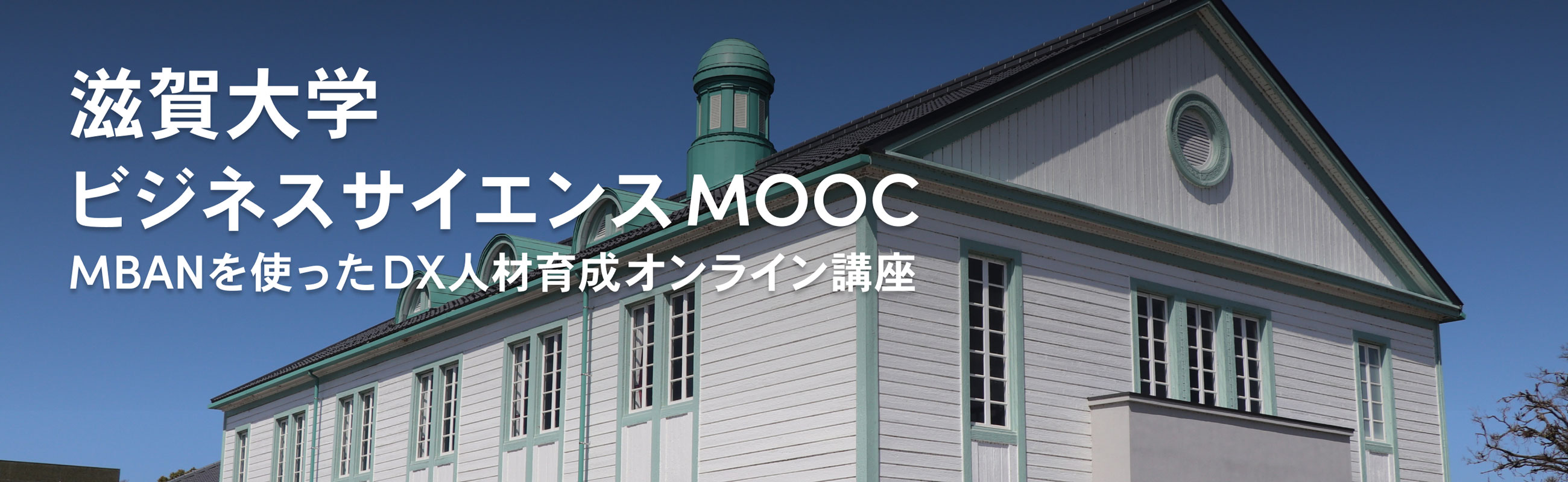滋賀大学MOOC